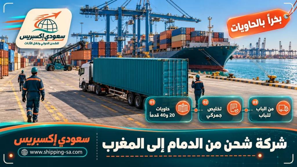 شركة شحن من الدمام إلى المغرب