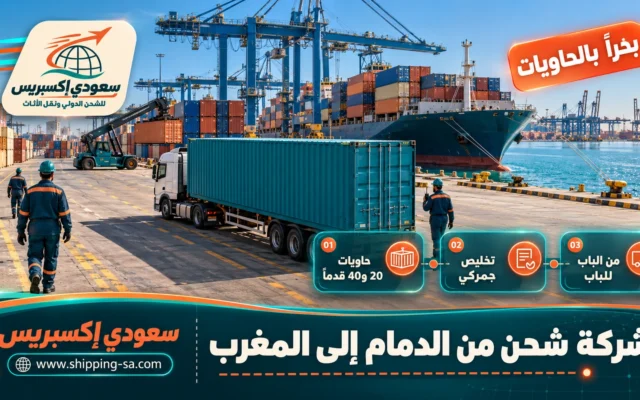 شركة شحن من الدمام إلى المغرب