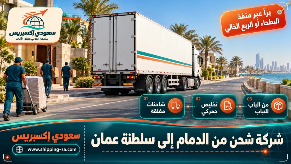 شركة شحن من الدمام إلى سلطنة عمان