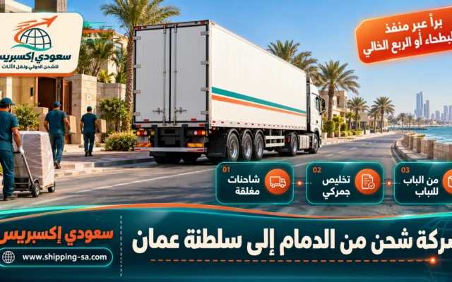 شركة شحن من الدمام إلى سلطنة عمان