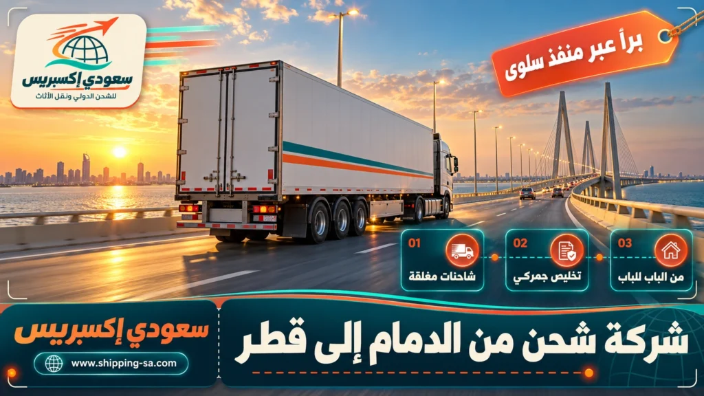 شركة شحن من الدمام إلى قطر