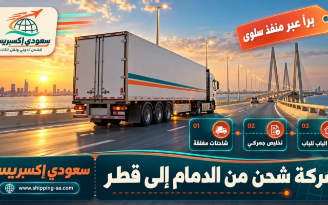 شركة شحن من الدمام إلى قطر