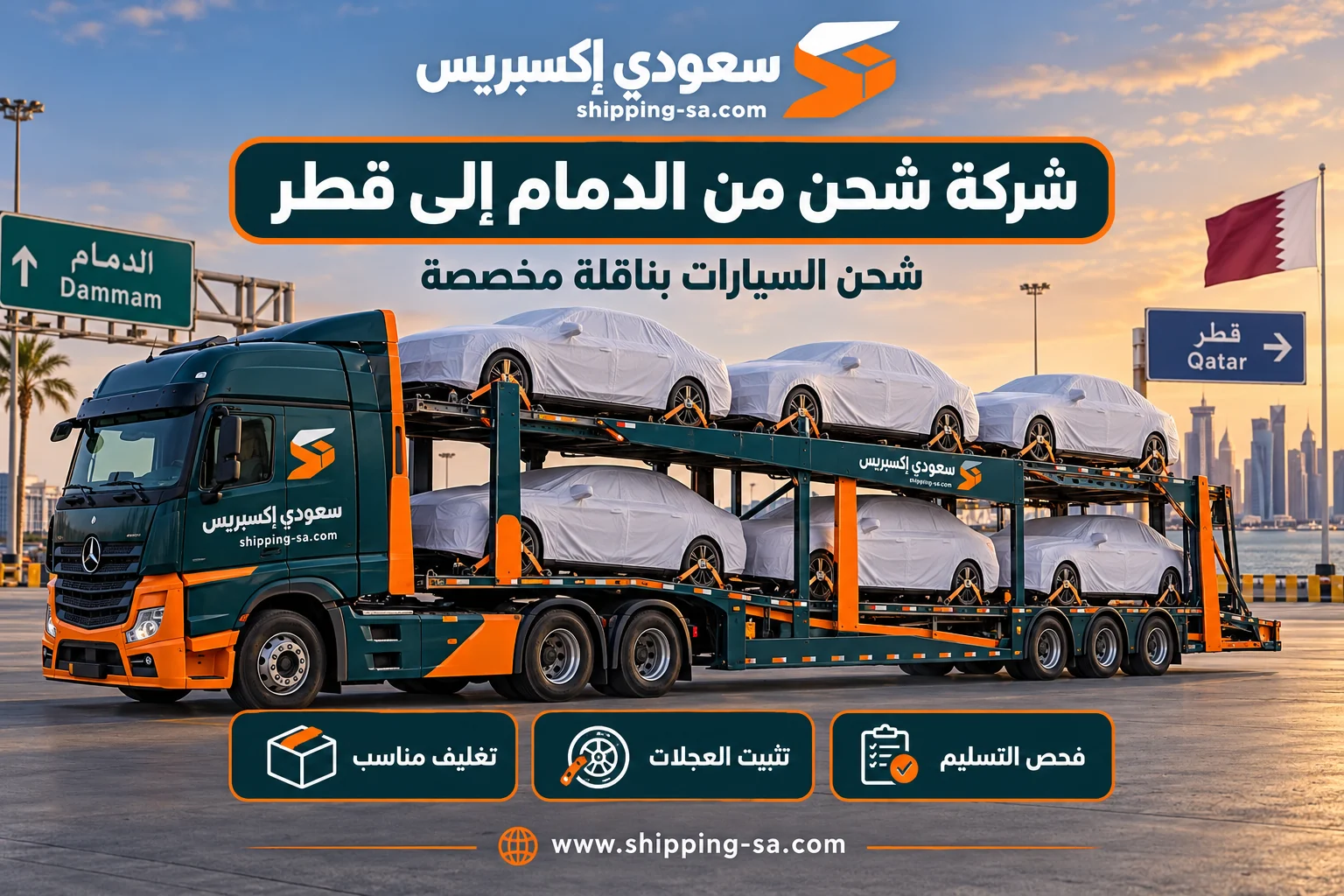 شركة شحن من الدمام إلى قطر: ناقلة مخصصة تحمل سيارات مغطاة ومثبتة
