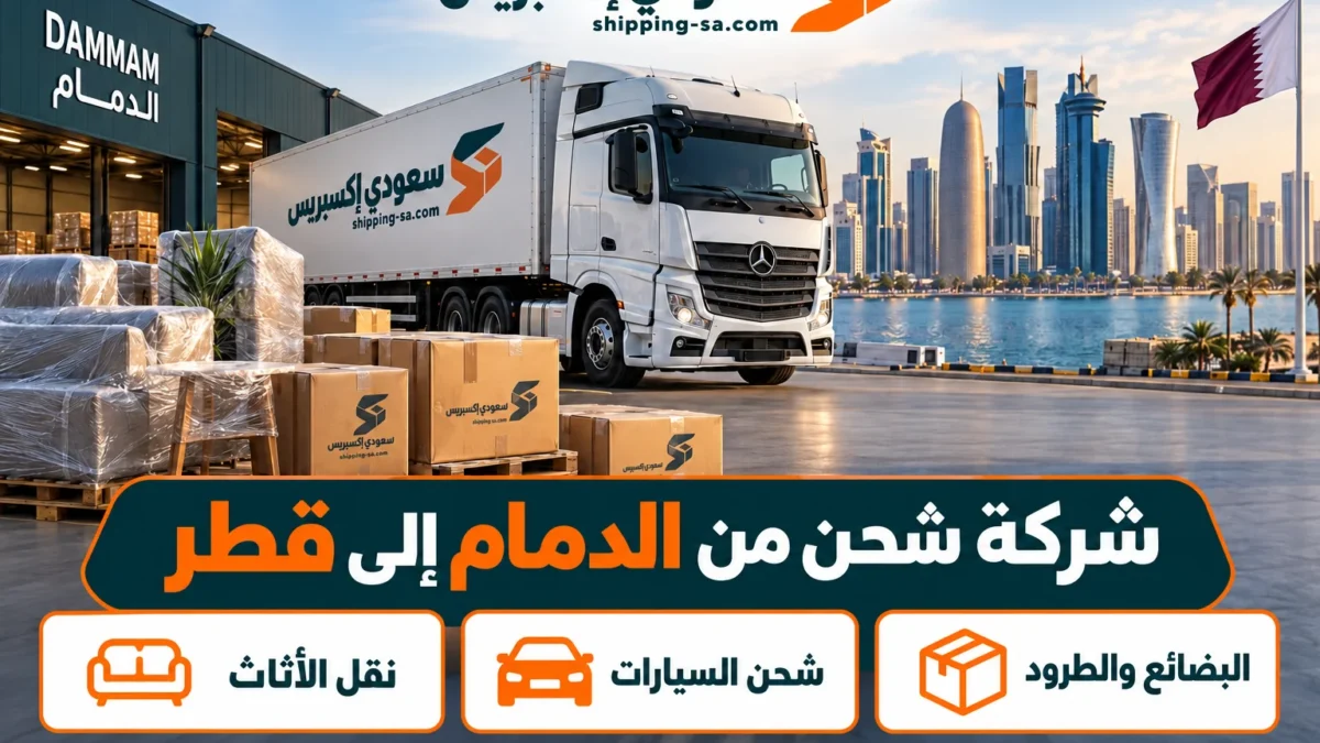 شركة شحن من الدمام إلى قطر تجهيز الشحنة والتسليم