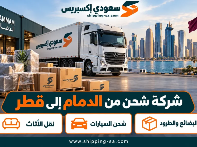 شركة شحن من الدمام إلى قطر — نقل الأثاث والبضائع والطرود