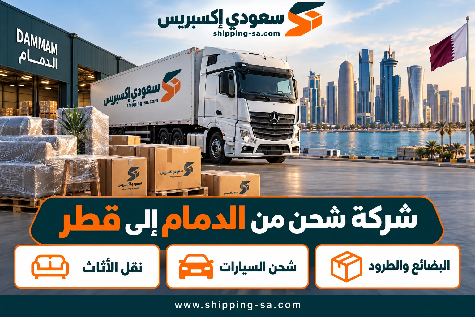 شركة شحن من الدمام إلى قطر 0560533140 | تجهيز الشحنة والتسليم