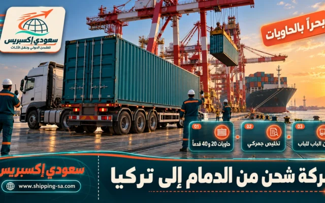 شركة شحن من الدمام إلى تركيا