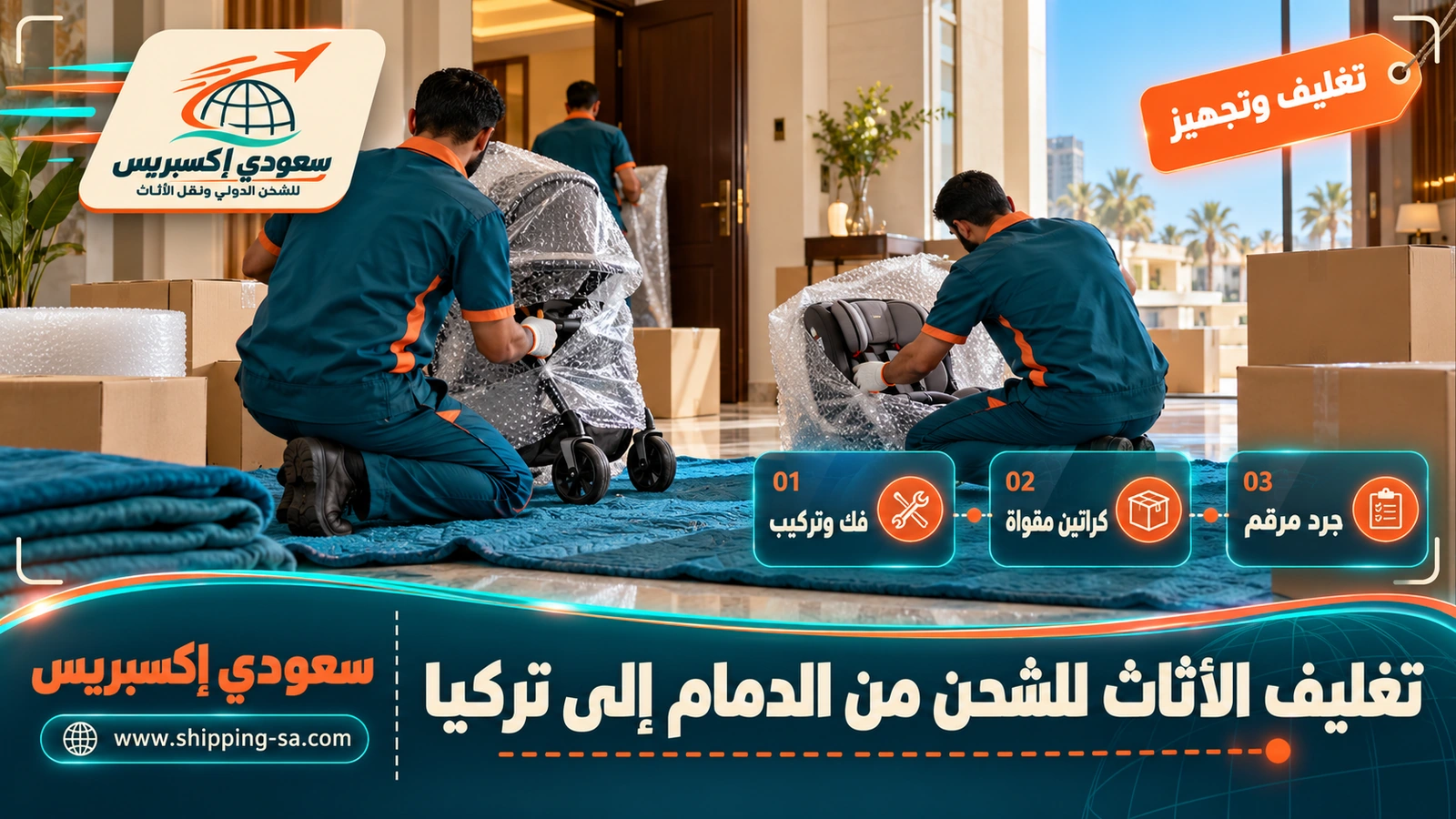 تغليف الأثاث للشحن من الدمام إلى تركيا