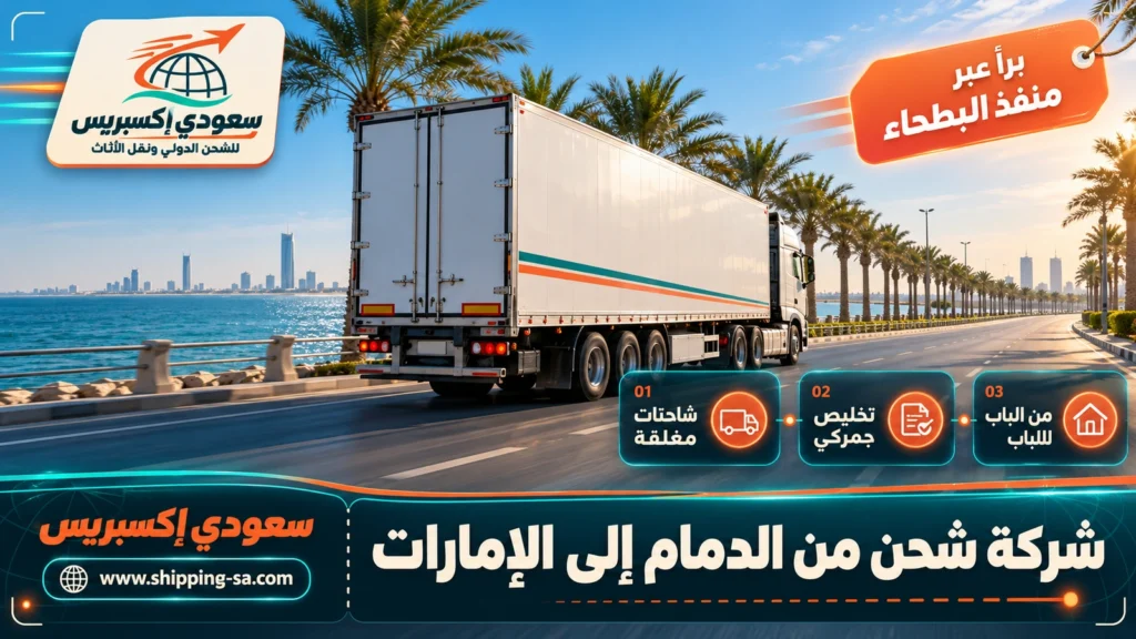 شركة شحن من الدمام إلى الإمارات