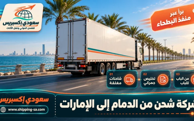 شركة شحن من الدمام إلى الإمارات