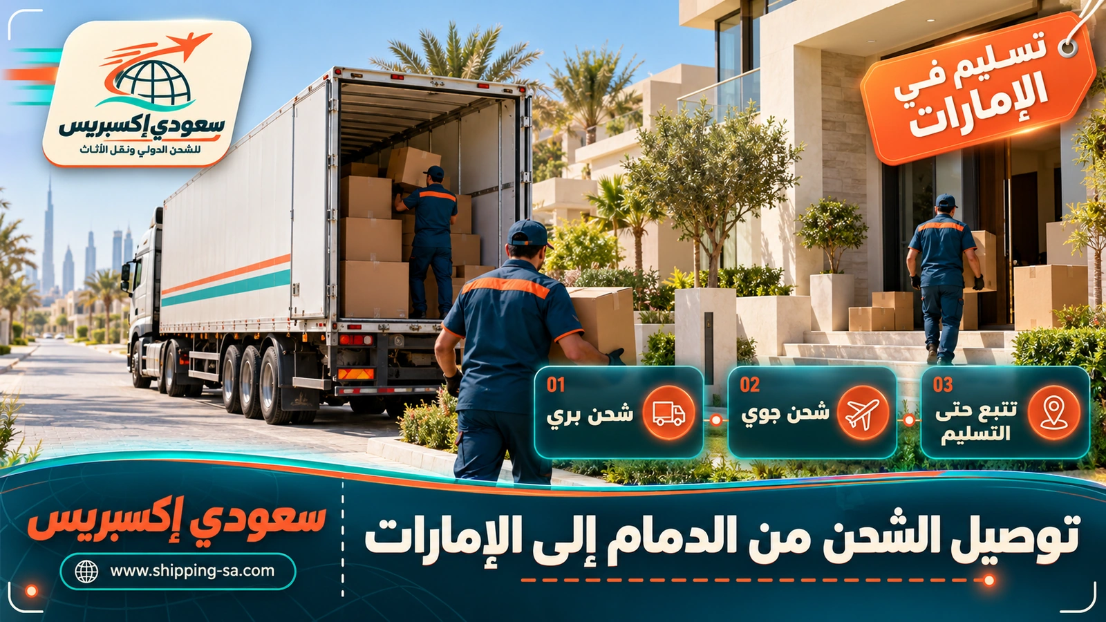 توصيل الشحن من الدمام إلى الإمارات