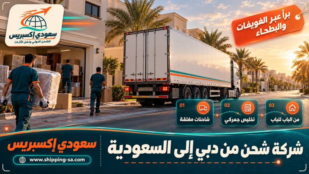 شركة شحن من دبي إلى السعودية