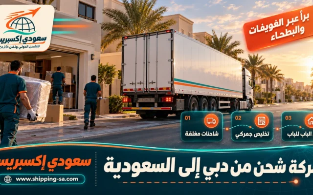 شركة شحن من دبي إلى السعودية