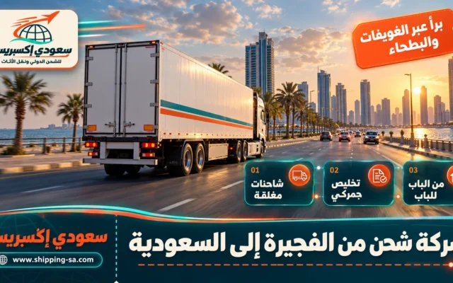شركة شحن من الفجيرة إلى السعودية