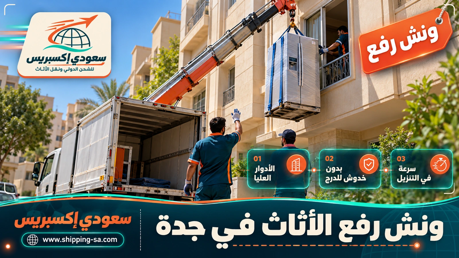 ونش رفع الأثاث في جدة