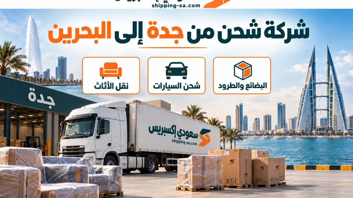 شركة شحن من جدة إلى البحرين تنسيق الرحلة والتسليم