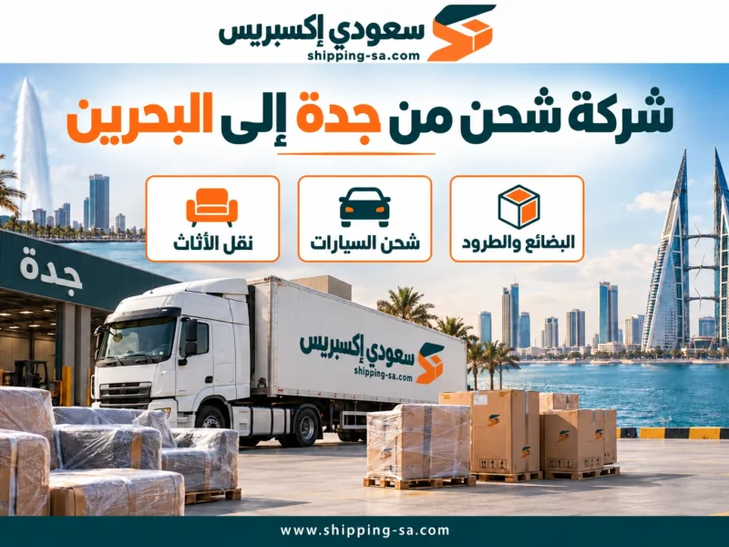 شركة شحن من جدة إلى البحرين — نقل الأثاث والبضائع والطرود
