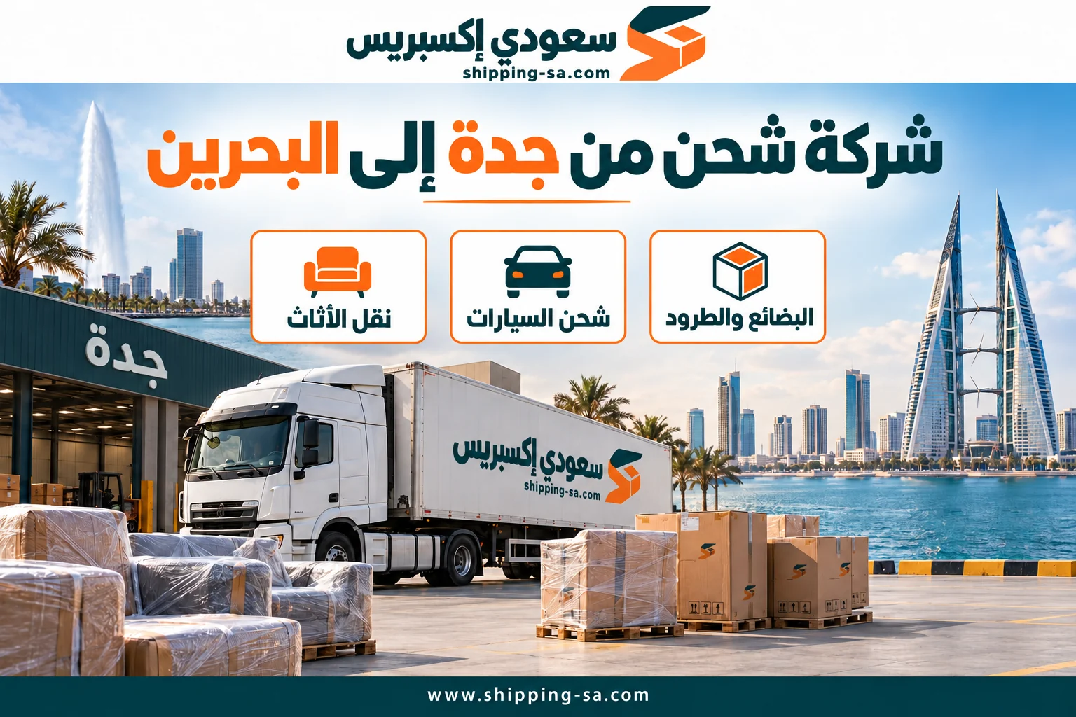 شركة شحن من جدة إلى البحرين