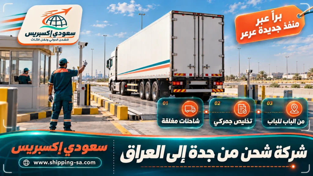 شركة شحن من جدة إلى العراق