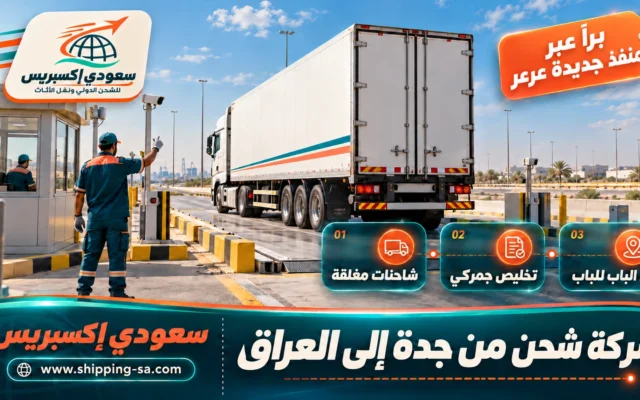 شركة شحن من جدة إلى العراق