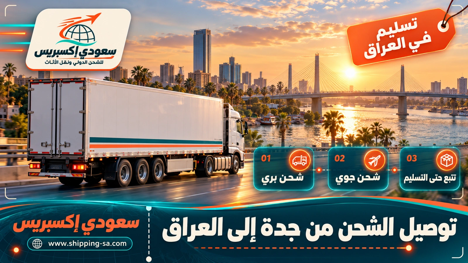 توصيل الشحن من جدة إلى العراق