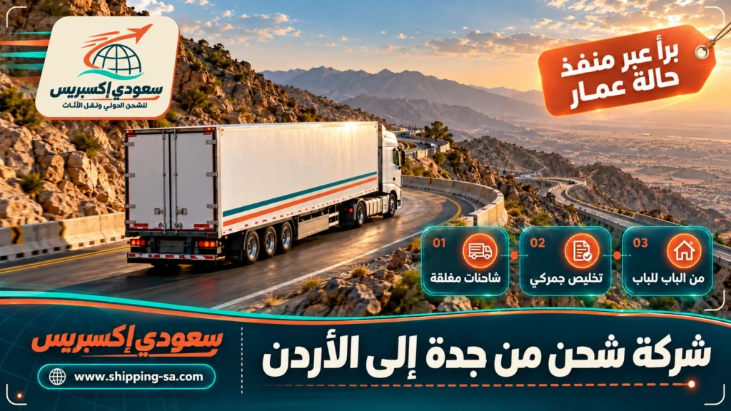شركة شحن من جدة إلى الأردن