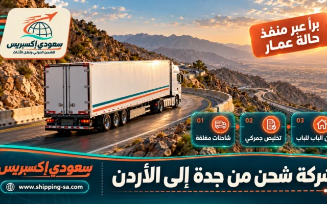 شركة شحن من جدة إلى الأردن