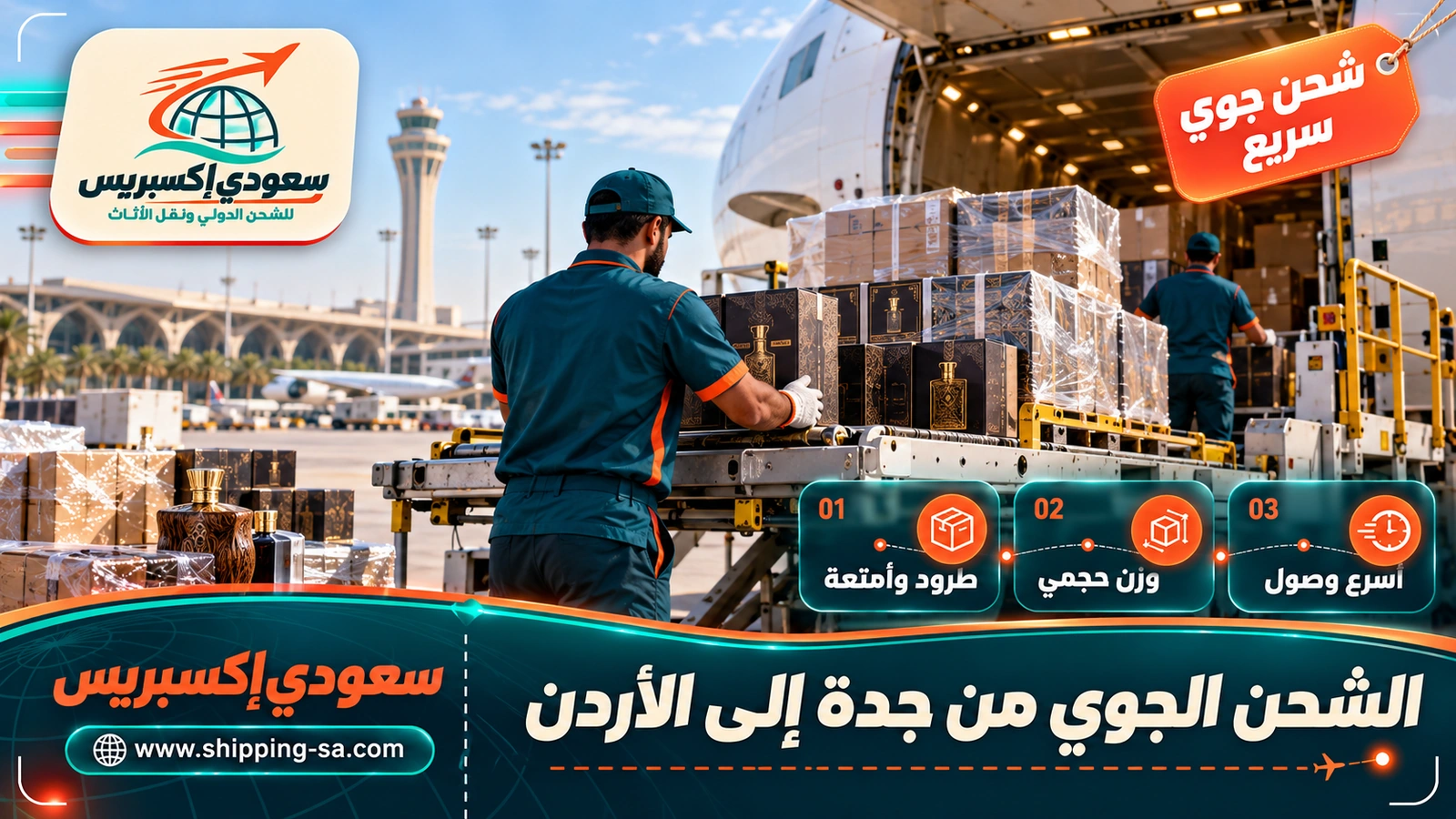 الشحن الجوي من جدة إلى الأردن