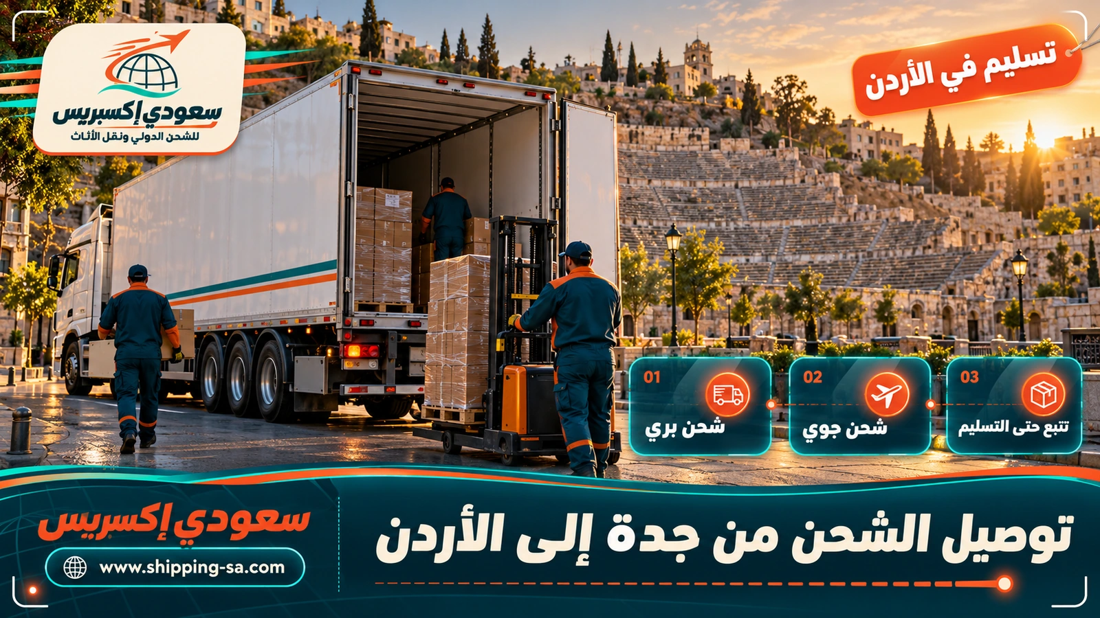 توصيل الشحن من جدة إلى الأردن