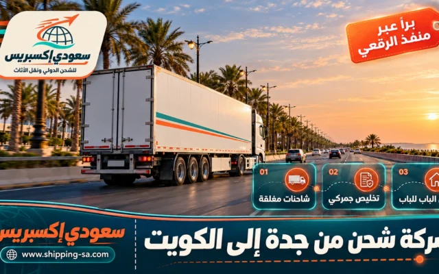 شركة شحن من جدة إلى الكويت