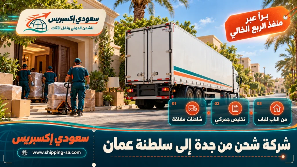 شركة شحن من جدة إلى سلطنة عمان