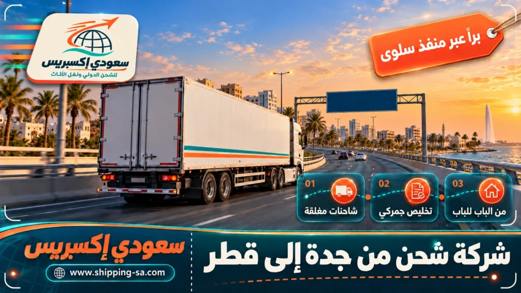 شركة شحن من جدة إلى قطر