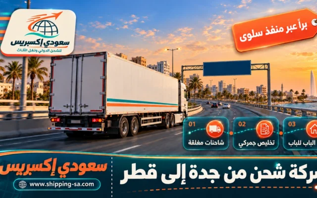 شركة شحن من جدة إلى قطر