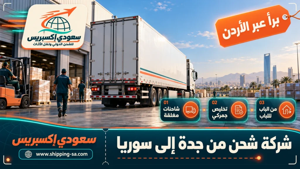 شركة شحن من جدة إلى سوريا