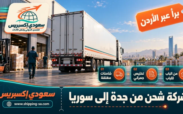 شركة شحن من جدة إلى سوريا