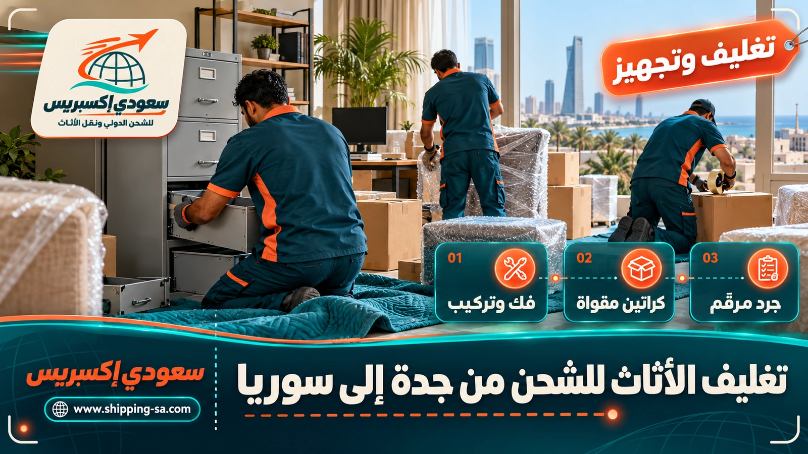 تغليف الأثاث للشحن من جدة إلى سوريا