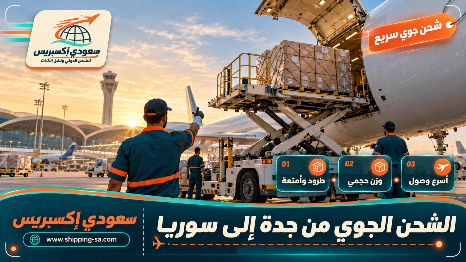 الشحن الجوي من جدة إلى سوريا