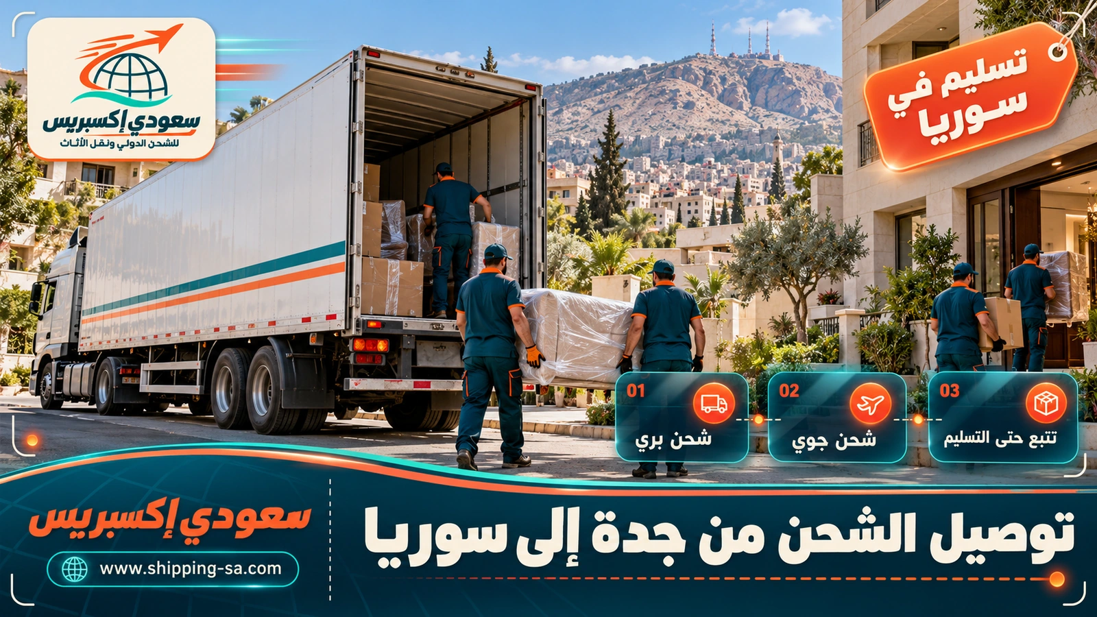 توصيل الشحن من جدة إلى سوريا