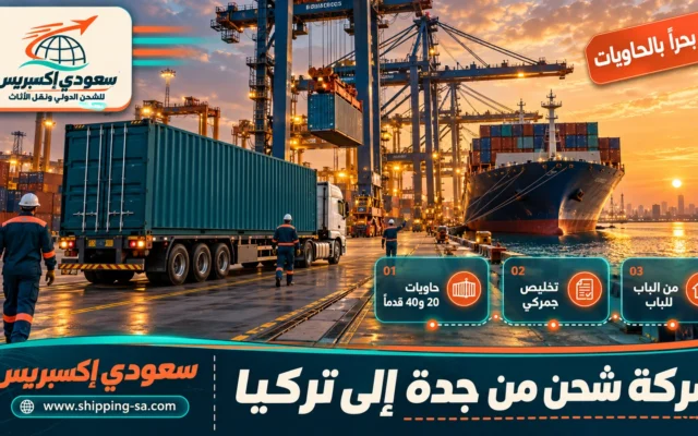 شركة شحن من جدة إلى تركيا