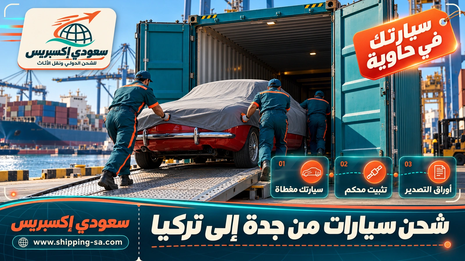 شحن سيارات من جدة إلى تركيا