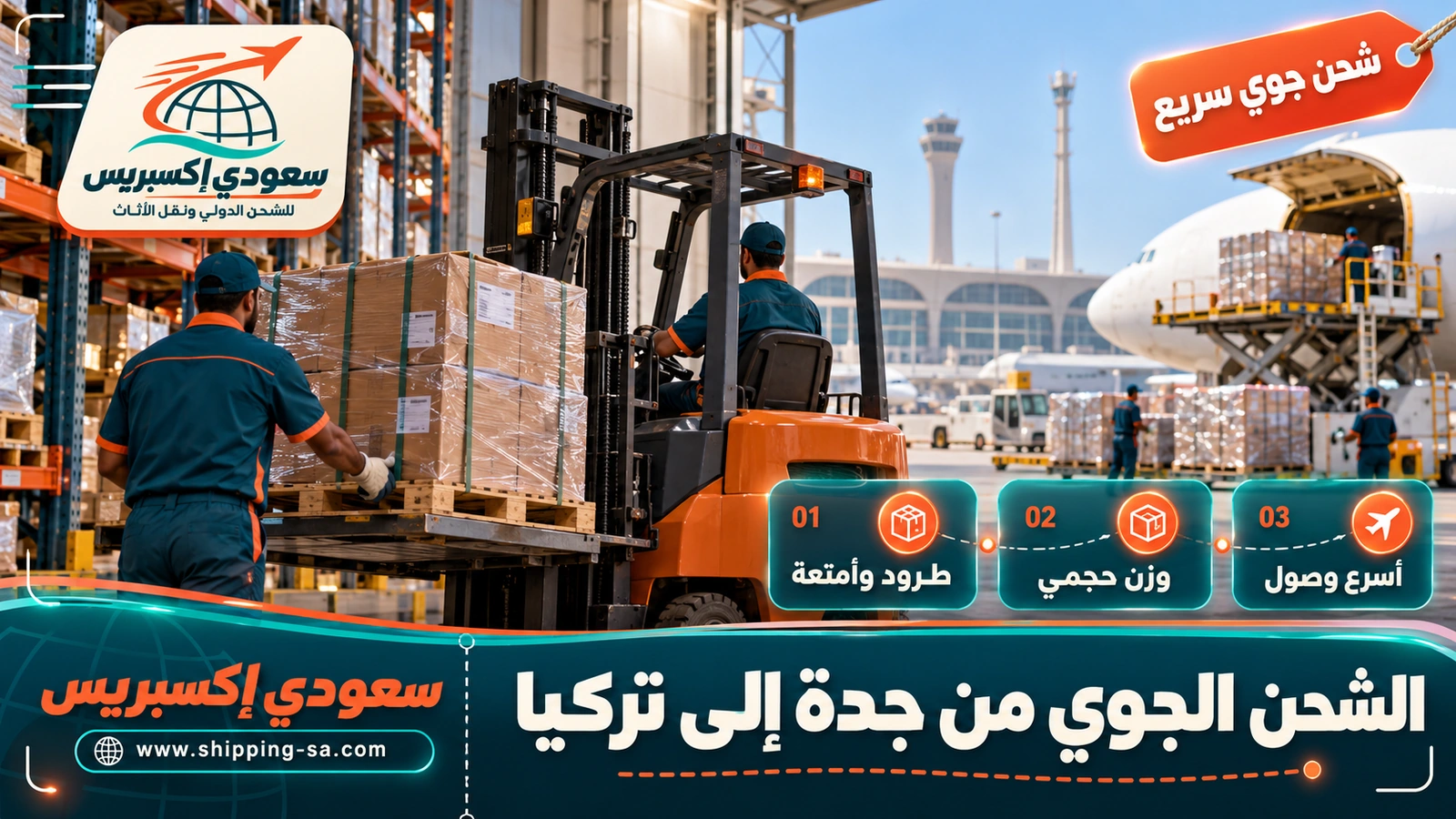 الشحن الجوي من جدة إلى تركيا