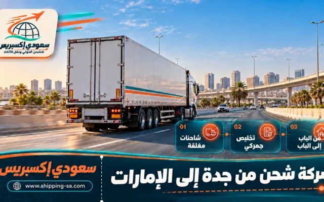 شركة شحن من جدة إلى الإمارات