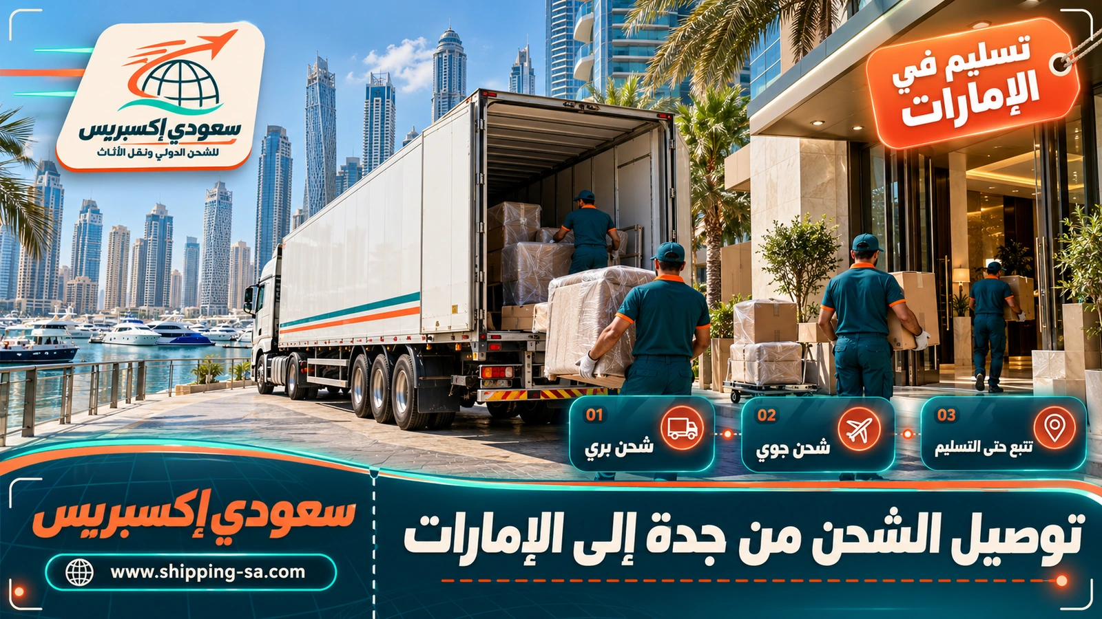 توصيل الشحن من جدة إلى الإمارات