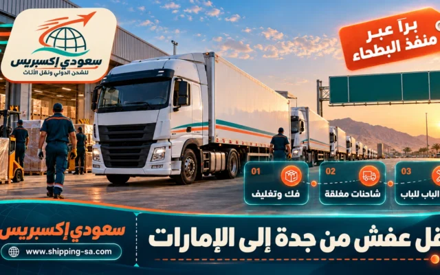 نقل عفش من جدة إلى الإمارات