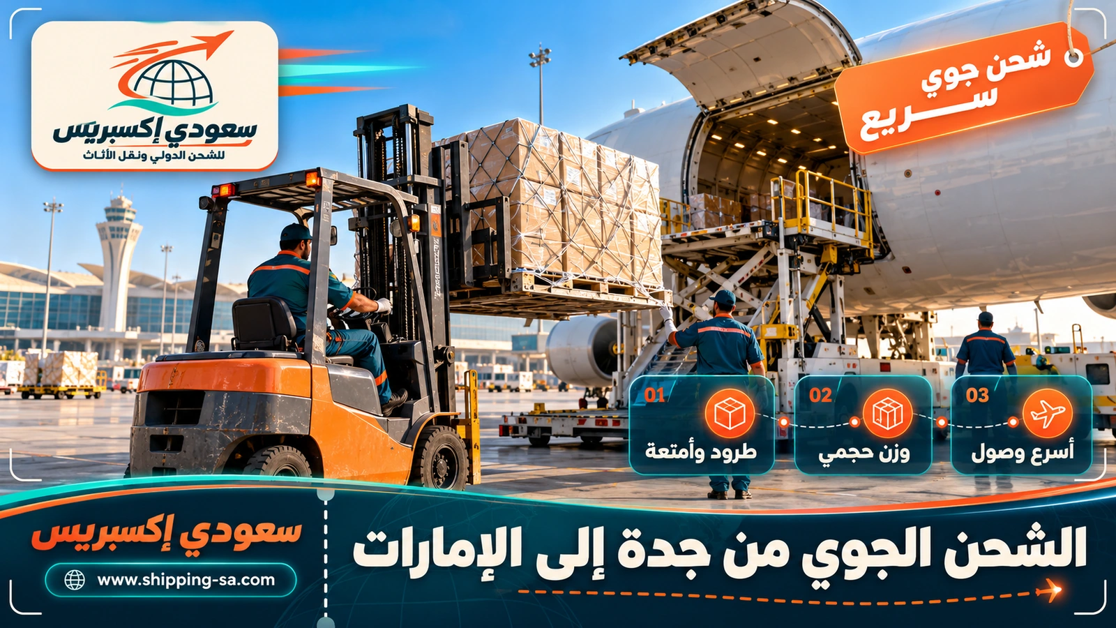 الشحن الجوي من جدة إلى الإمارات
