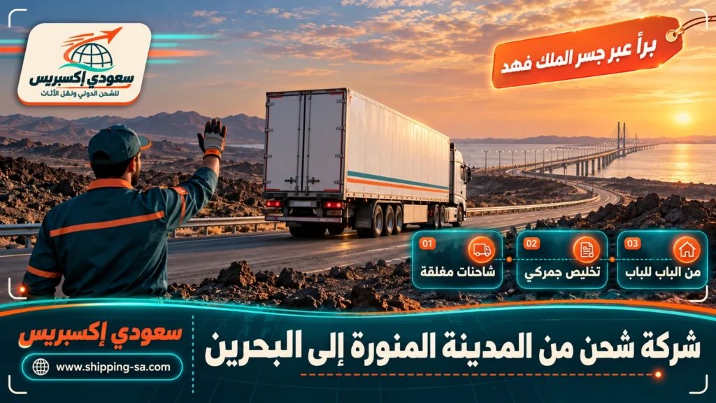 شركة شحن من المدينة المنورة إلى البحرين