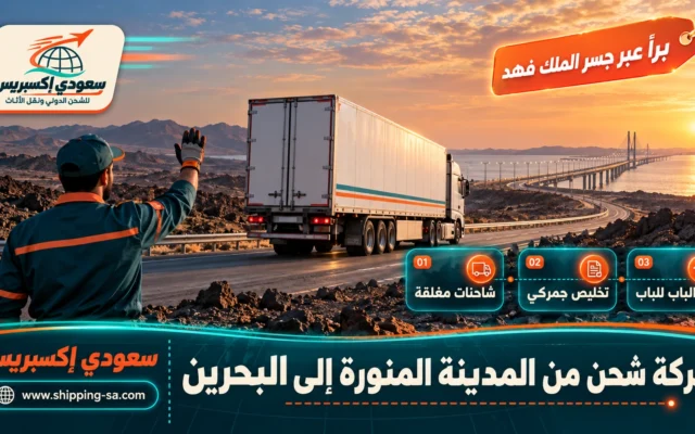 شركة شحن من المدينة المنورة إلى البحرين