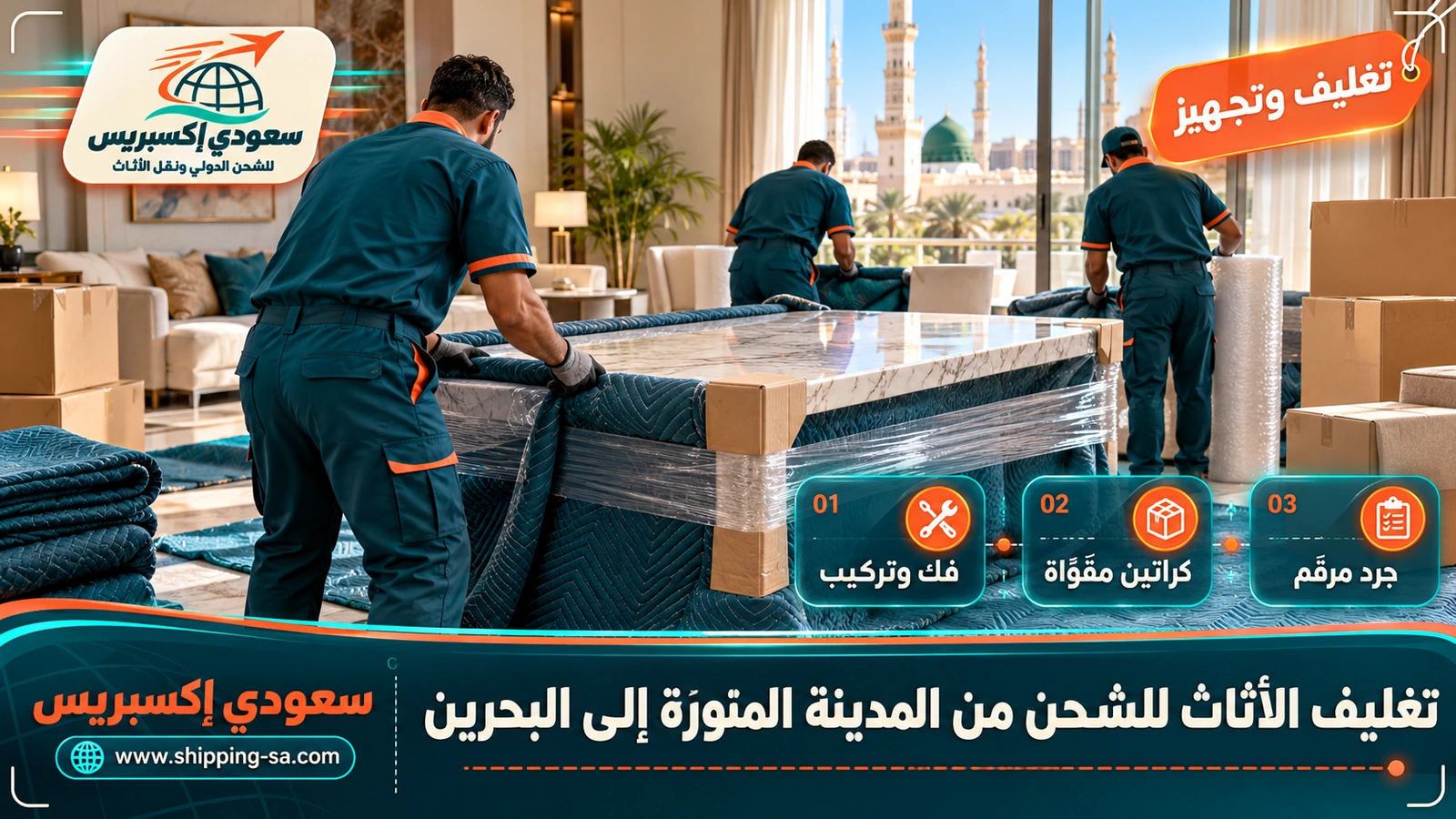 تغليف الأثاث للشحن من المدينة المنورة إلى البحرين