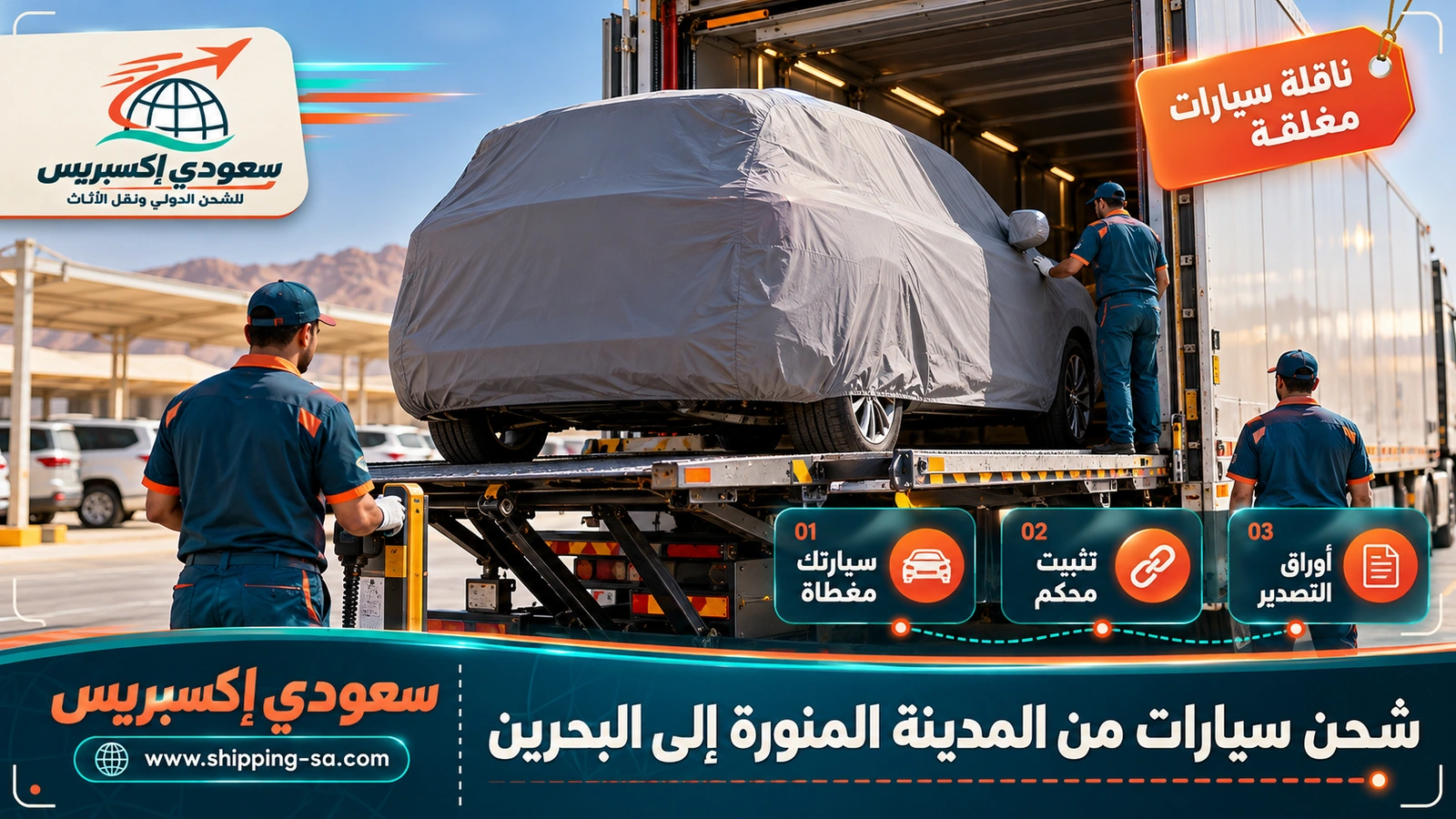 شحن سيارات من المدينة المنورة إلى البحرين