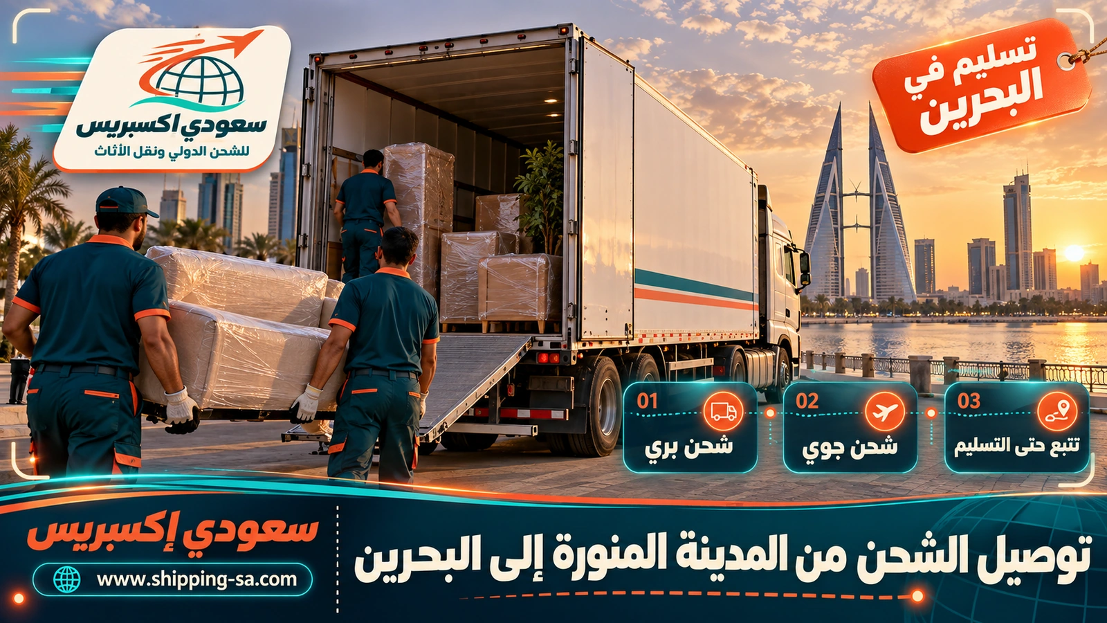 توصيل الشحن من المدينة المنورة إلى البحرين